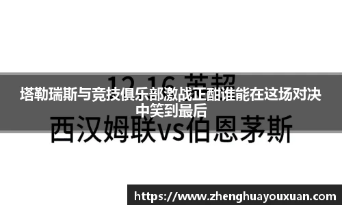 塔勒瑞斯与竞技俱乐部激战正酣谁能在这场对决中笑到最后