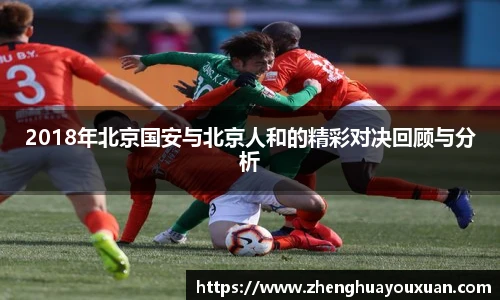 2018年北京国安与北京人和的精彩对决回顾与分析
