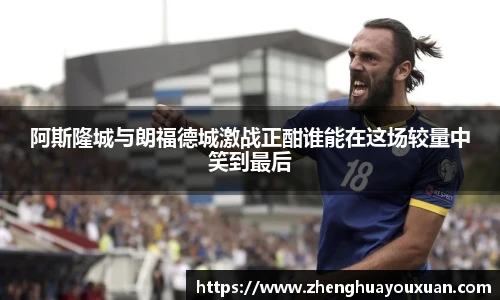 阿斯隆城与朗福德城激战正酣谁能在这场较量中笑到最后