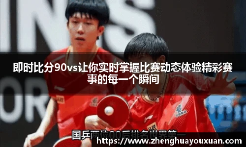 即时比分90vs让你实时掌握比赛动态体验精彩赛事的每一个瞬间
