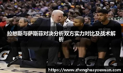 拉怒斯与萨斯菲对决分析双方实力对比及战术解析