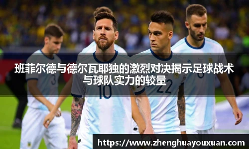 班菲尔德与德尔瓦耶独的激烈对决揭示足球战术与球队实力的较量