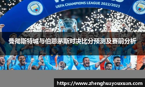 曼彻斯特城与伯恩茅斯对决比分预测及赛前分析